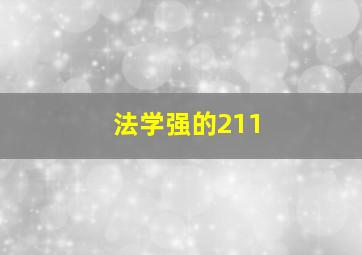 法学强的211