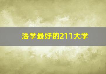 法学最好的211大学