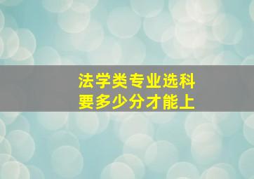 法学类专业选科要多少分才能上