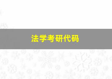 法学考研代码