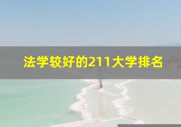 法学较好的211大学排名