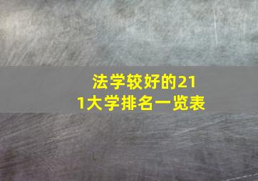 法学较好的211大学排名一览表