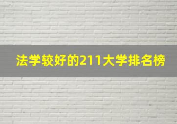 法学较好的211大学排名榜