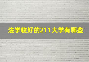 法学较好的211大学有哪些