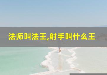 法师叫法王,射手叫什么王