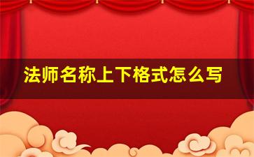 法师名称上下格式怎么写