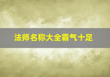 法师名称大全霸气十足