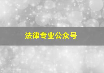 法律专业公众号