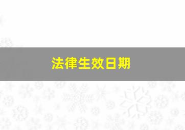 法律生效日期