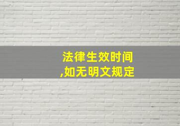 法律生效时间,如无明文规定