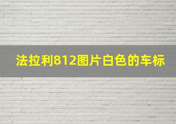 法拉利812图片白色的车标