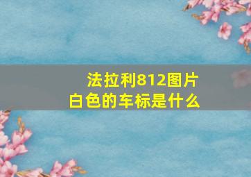 法拉利812图片白色的车标是什么