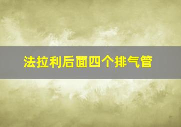 法拉利后面四个排气管