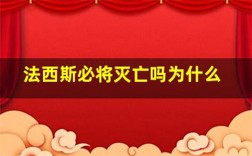 法西斯必将灭亡吗为什么