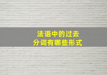 法语中的过去分词有哪些形式