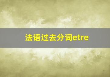 法语过去分词etre