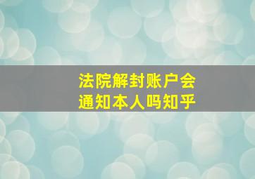 法院解封账户会通知本人吗知乎