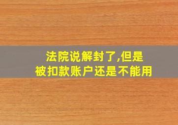 法院说解封了,但是被扣款账户还是不能用