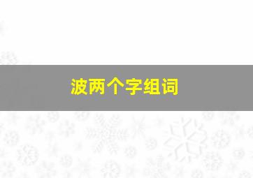 波两个字组词