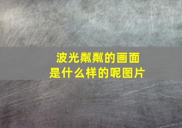 波光粼粼的画面是什么样的呢图片