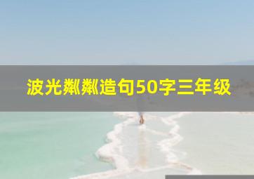 波光粼粼造句50字三年级