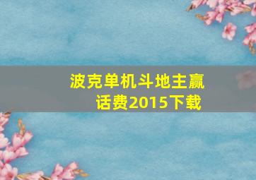 波克单机斗地主赢话费2015下载