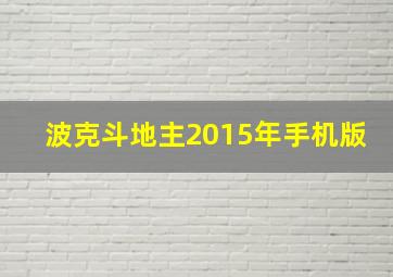 波克斗地主2015年手机版