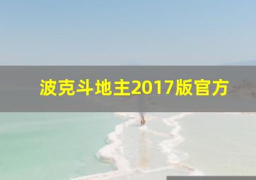 波克斗地主2017版官方