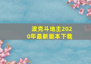 波克斗地主2020年最新版本下载