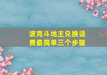 波克斗地主兑换话费最简单三个步骤