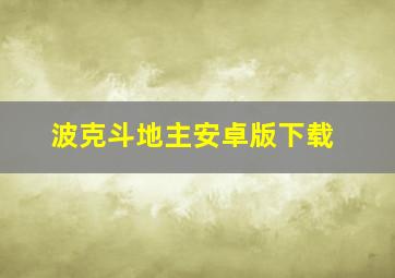 波克斗地主安卓版下载