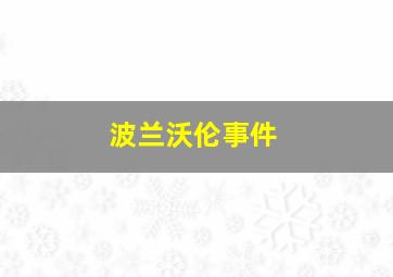 波兰沃伦事件