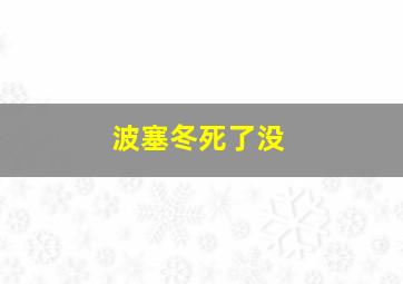 波塞冬死了没