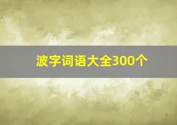 波字词语大全300个