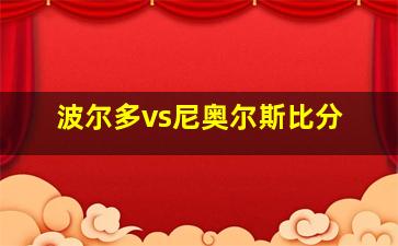 波尔多vs尼奥尔斯比分