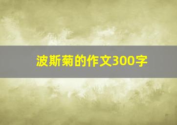 波斯菊的作文300字