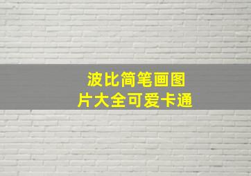 波比简笔画图片大全可爱卡通