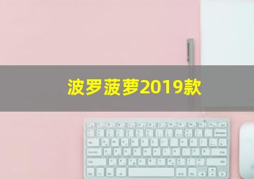 波罗菠萝2019款