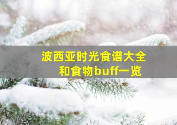 波西亚时光食谱大全和食物buff一览