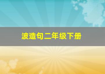 波造句二年级下册