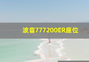 波音777200ER座位