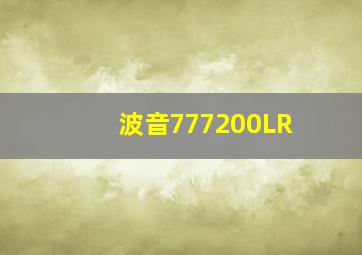 波音777200LR