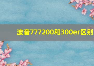 波音777200和300er区别