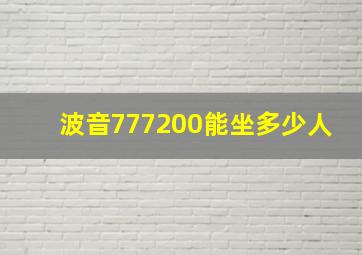 波音777200能坐多少人