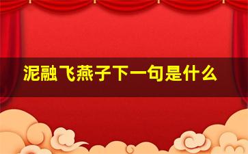 泥融飞燕子下一句是什么