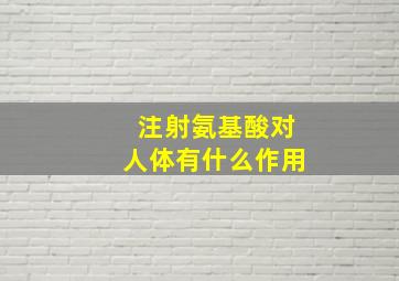 注射氨基酸对人体有什么作用