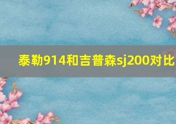 泰勒914和吉普森sj200对比