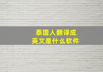 泰国人翻译成英文是什么软件