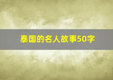 泰国的名人故事50字