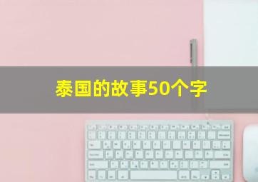 泰国的故事50个字